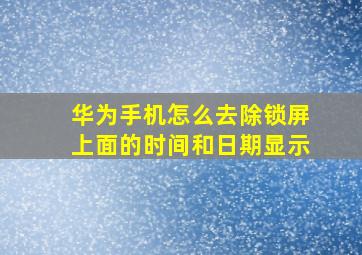 华为手机怎么去除锁屏上面的时间和日期显示