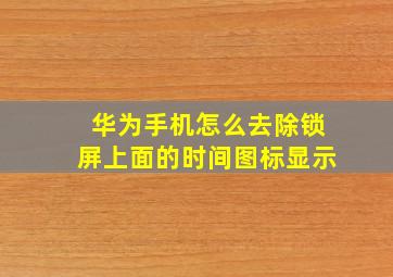 华为手机怎么去除锁屏上面的时间图标显示