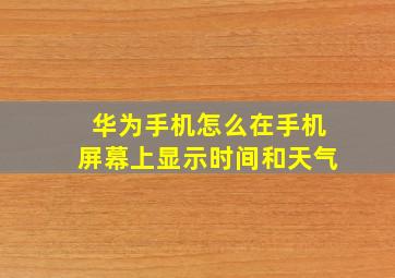 华为手机怎么在手机屏幕上显示时间和天气