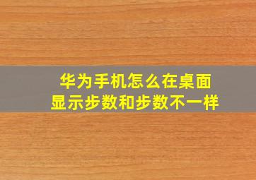 华为手机怎么在桌面显示步数和步数不一样