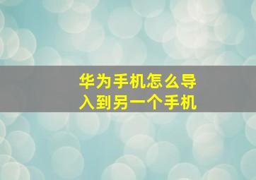 华为手机怎么导入到另一个手机