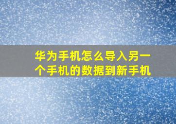 华为手机怎么导入另一个手机的数据到新手机