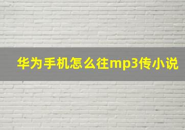 华为手机怎么往mp3传小说