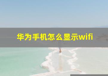 华为手机怎么显示wifi