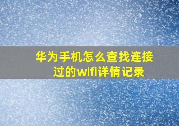 华为手机怎么查找连接过的wifi详情记录