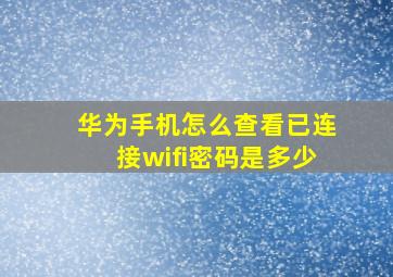 华为手机怎么查看已连接wifi密码是多少