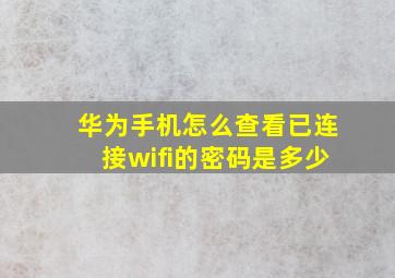 华为手机怎么查看已连接wifi的密码是多少