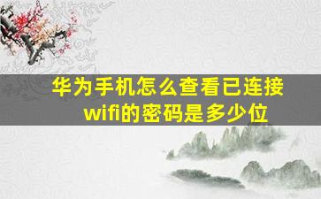 华为手机怎么查看已连接wifi的密码是多少位