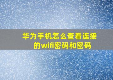 华为手机怎么查看连接的wifi密码和密码