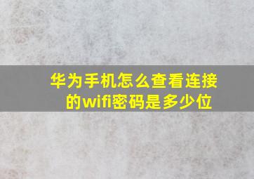 华为手机怎么查看连接的wifi密码是多少位