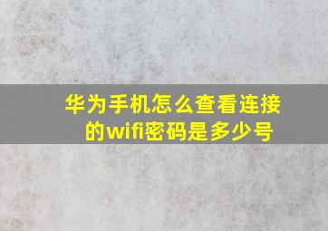 华为手机怎么查看连接的wifi密码是多少号