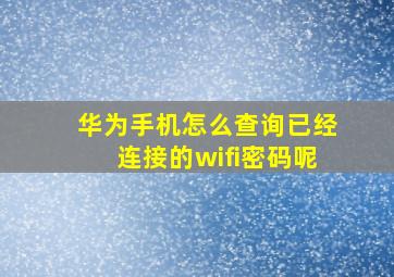 华为手机怎么查询已经连接的wifi密码呢