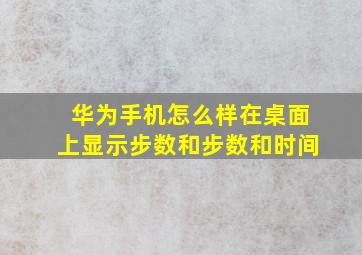 华为手机怎么样在桌面上显示步数和步数和时间