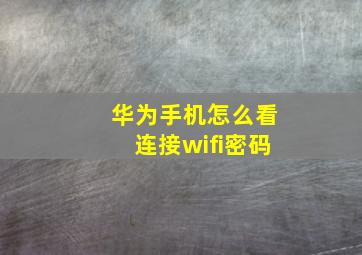 华为手机怎么看连接wifi密码