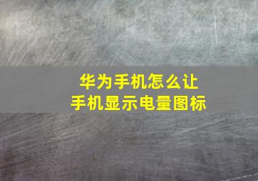 华为手机怎么让手机显示电量图标