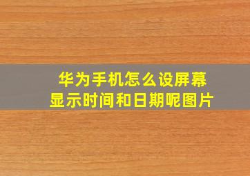 华为手机怎么设屏幕显示时间和日期呢图片