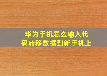 华为手机怎么输入代码转移数据到新手机上