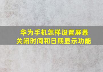 华为手机怎样设置屏幕关闭时间和日期显示功能