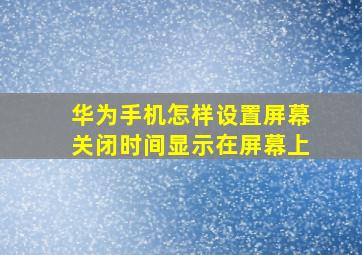 华为手机怎样设置屏幕关闭时间显示在屏幕上