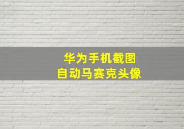 华为手机截图自动马赛克头像