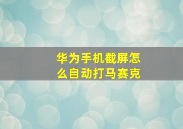 华为手机截屏怎么自动打马赛克