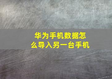 华为手机数据怎么导入另一台手机