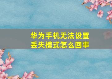 华为手机无法设置丢失模式怎么回事