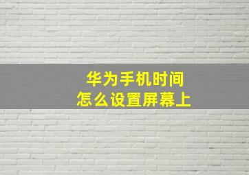 华为手机时间怎么设置屏幕上