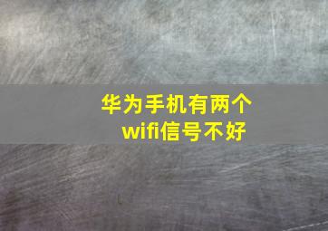 华为手机有两个wifi信号不好