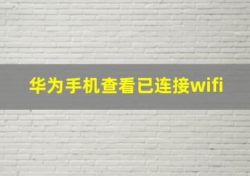 华为手机查看已连接wifi