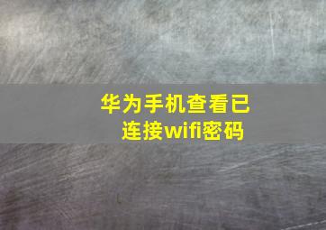 华为手机查看已连接wifi密码