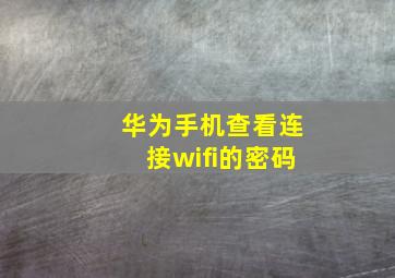 华为手机查看连接wifi的密码