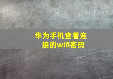 华为手机查看连接的wifi密码