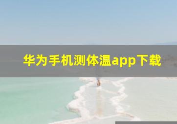 华为手机测体温app下载