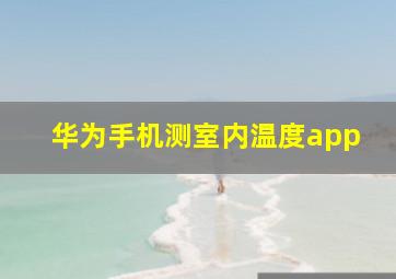 华为手机测室内温度app