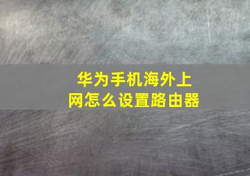 华为手机海外上网怎么设置路由器