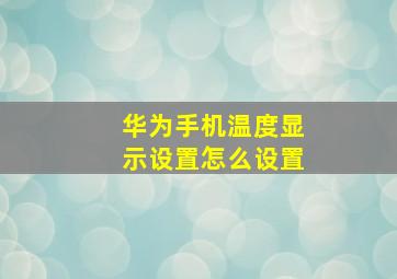 华为手机温度显示设置怎么设置