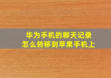 华为手机的聊天记录怎么转移到苹果手机上