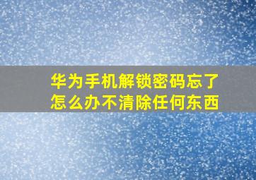 华为手机解锁密码忘了怎么办不清除任何东西