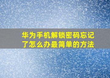 华为手机解锁密码忘记了怎么办最简单的方法