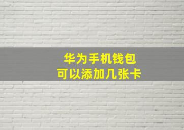 华为手机钱包可以添加几张卡