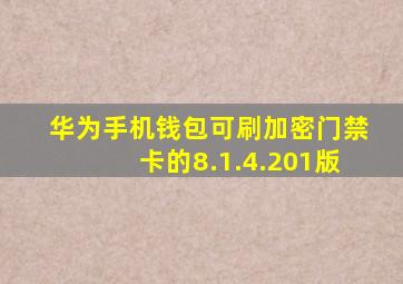 华为手机钱包可刷加密门禁卡的8.1.4.201版