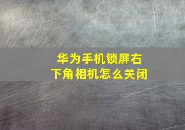 华为手机锁屏右下角相机怎么关闭