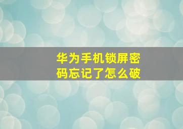 华为手机锁屏密码忘记了怎么破