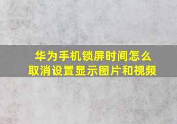 华为手机锁屏时间怎么取消设置显示图片和视频