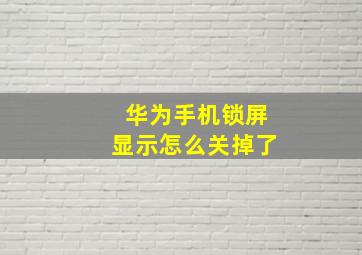 华为手机锁屏显示怎么关掉了