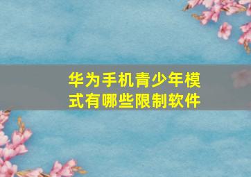 华为手机青少年模式有哪些限制软件