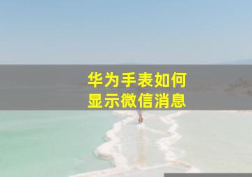 华为手表如何显示微信消息