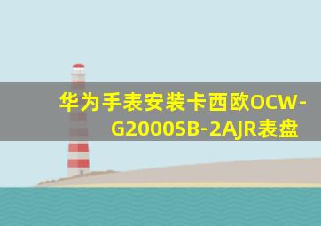 华为手表安装卡西欧OCW-G2000SB-2AJR表盘