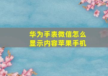 华为手表微信怎么显示内容苹果手机